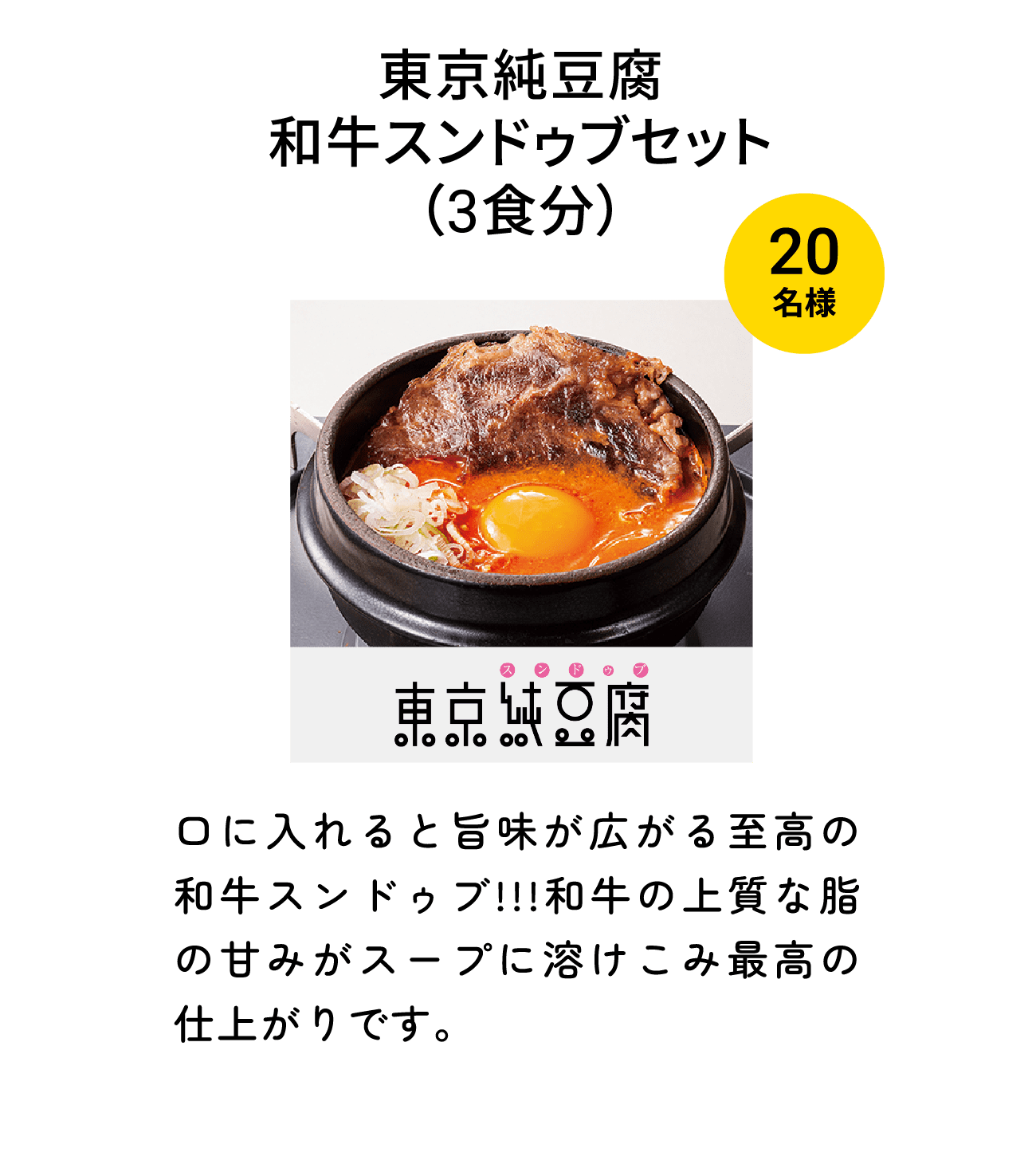 東京純豆腐 和牛スンドゥブセット（3食分）（20名様）口に入れると旨味が広がる至高の和牛スンドゥブ!!!和牛の上質な脂の甘みがスープに溶けこみ最高の仕上がりです。
